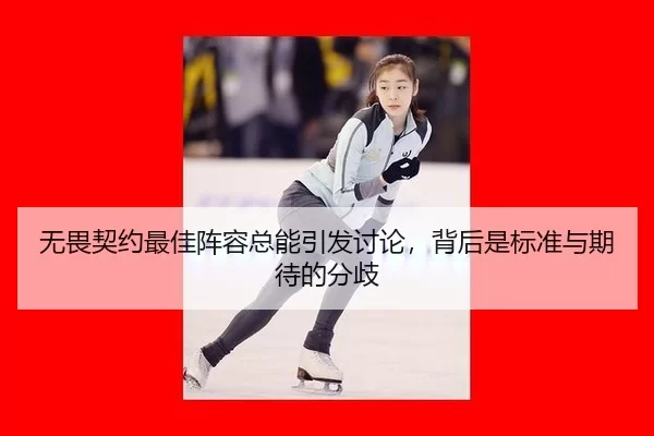 无畏契约最佳阵容总能引发讨论，背后是标准与期待的分歧