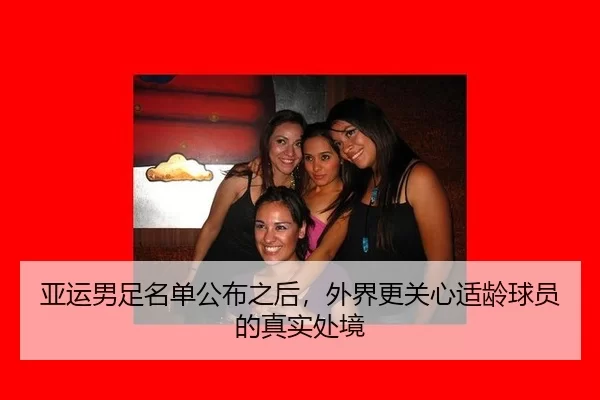 亚运男足名单公布之后，外界更关心适龄球员的真实处境