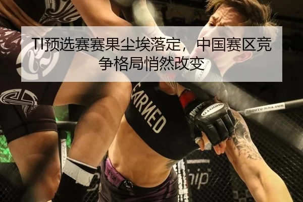 yu-xuan-sai-sai-guo-chen-ai-luo-ding-zhong-guo-sai-qu-jing-zheng-ge-ju-qiao-ran-gai-bian-2-128.jpg
