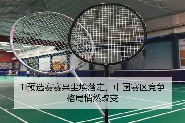 TI预选赛赛果尘埃落定，中国赛区竞争格局悄然改变